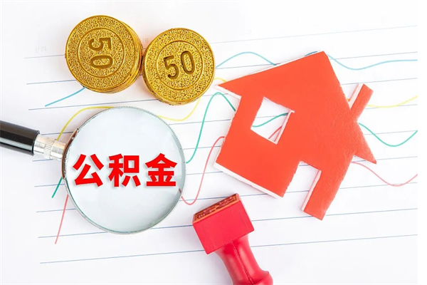 邳州离职后住房公积金如何提取（离职后住房公积金怎么提现）